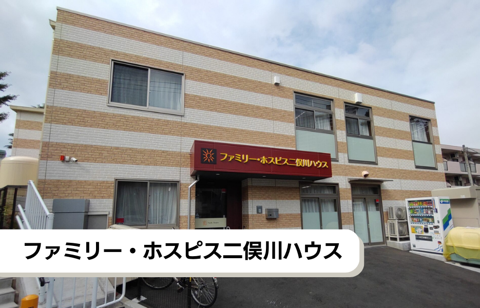 ファミリー・ホスピス二俣川ハウスの正社員 介護福祉士 有料老人ホームの求人情報イメージ1