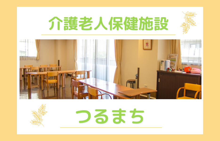 介護老人保健施設 つるまちの正社員 正看護師 介護老人保健施設の求人情報イメージ1