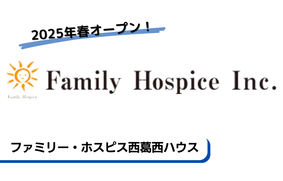 ファミリー・ホスピス西葛西ハウスの正社員 サービス提供責任者 介護管理者 有料老人ホームの求人情報イメージ1