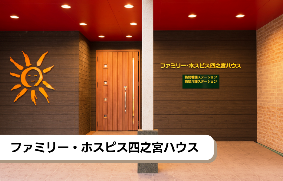 ファミリー・ホスピス四之宮ハウスの正社員 看護管理者 有料老人ホームの求人情報イメージ1