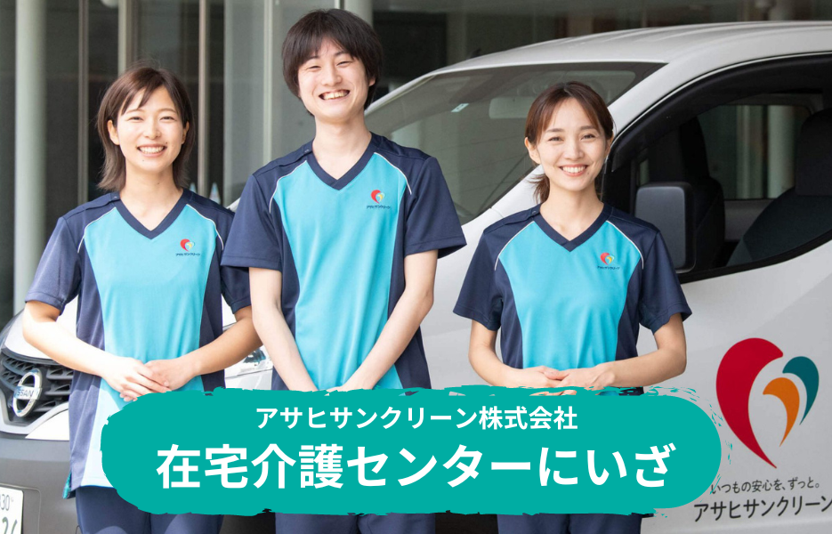 在宅介護センターにいざの正社員 介護職・ヘルパー（訪問含む） 介護職員 訪問サービスの求人情報イメージ1