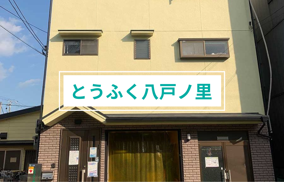 とうふく八戸ノ里の正社員 生活支援者 障害者福祉関連求人イメージ