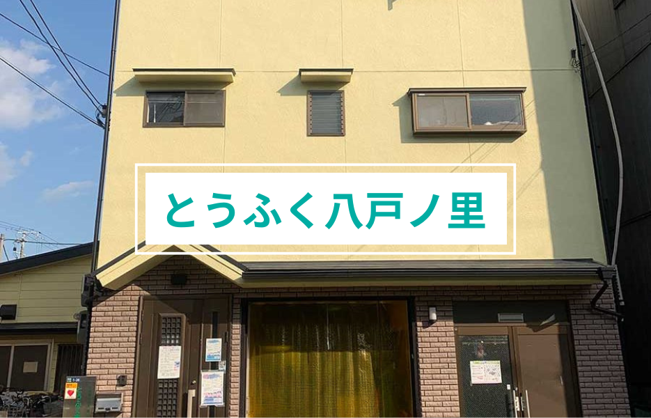 とうふく八戸ノ里の正社員 生活支援者 障害者福祉関連の求人情報イメージ1