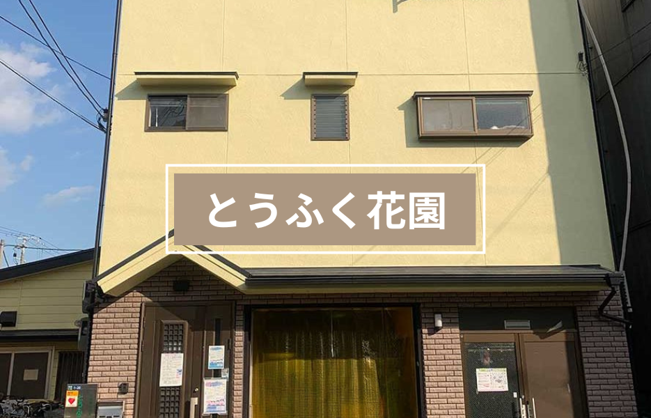 とうふく花園の正社員 生活支援者 障害者福祉関連求人イメージ