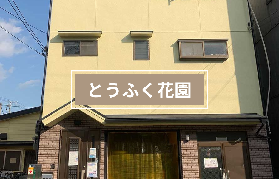 とうふく花園の正社員 生活支援者 障害者福祉関連の求人情報イメージ1