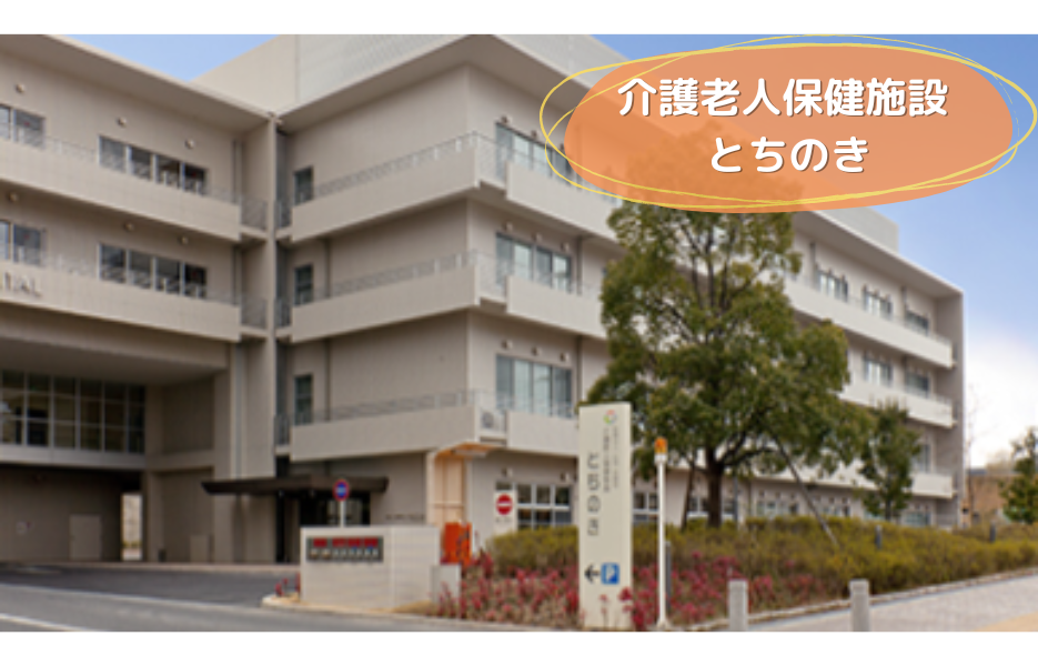 介護老人保健施設　とちのきの正社員 介護福祉士 介護老人保健施設求人イメージ