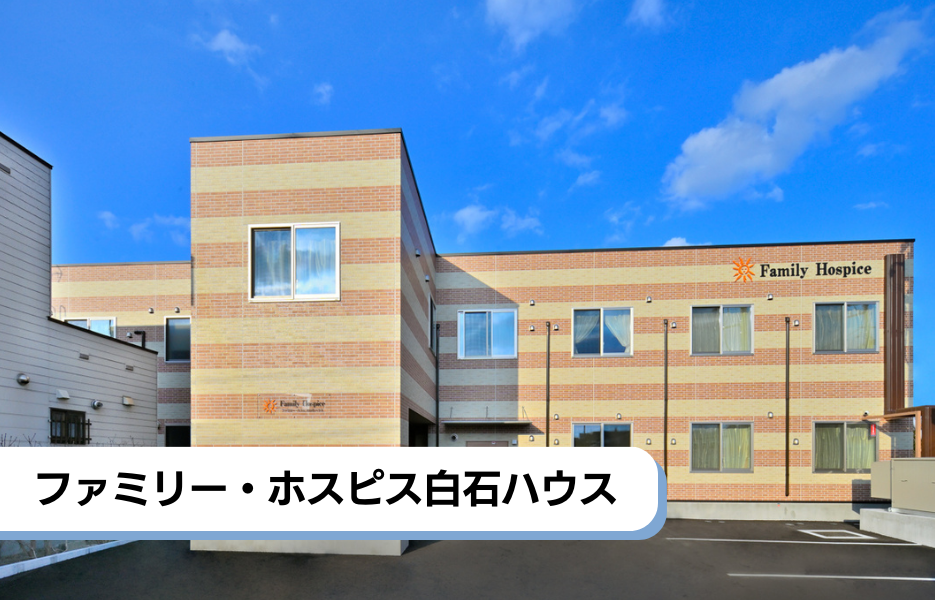 ファミリー・ホスピス白石ハウスの正社員 介護福祉士 有料老人ホームの求人情報イメージ1