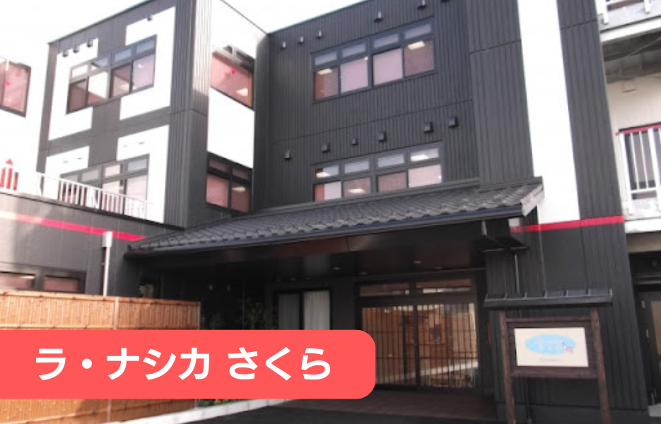 ラ・ナシカ　さくらの正社員 准看護師 有料老人ホーム求人イメージ