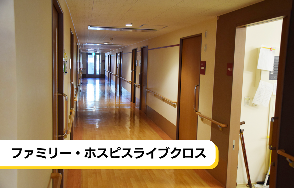 ファミリー・ホスピスライブクロスの正社員 介護職・ヘルパー（訪問含む） 有料老人ホームの求人情報イメージ1