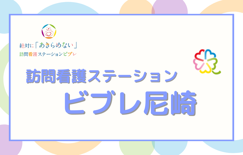 訪問看護ステーション　ビブレ尼崎の正社員 正看護師 訪問サービスの求人情報イメージ1