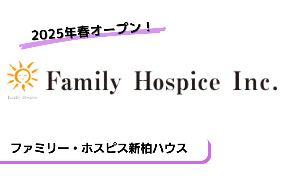 ファミリー・ホスピス新柏ハウスの正社員 サービス提供責任者 介護管理者 有料老人ホームの求人情報イメージ1