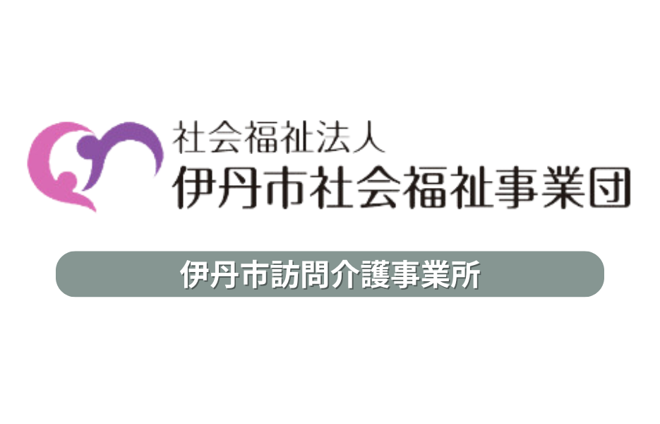 伊丹市訪問介護事業所の正社員 介護福祉士 訪問介護求人イメージ