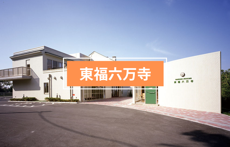 東福六万寺の正社員 生活支援者 障害者福祉関連求人イメージ