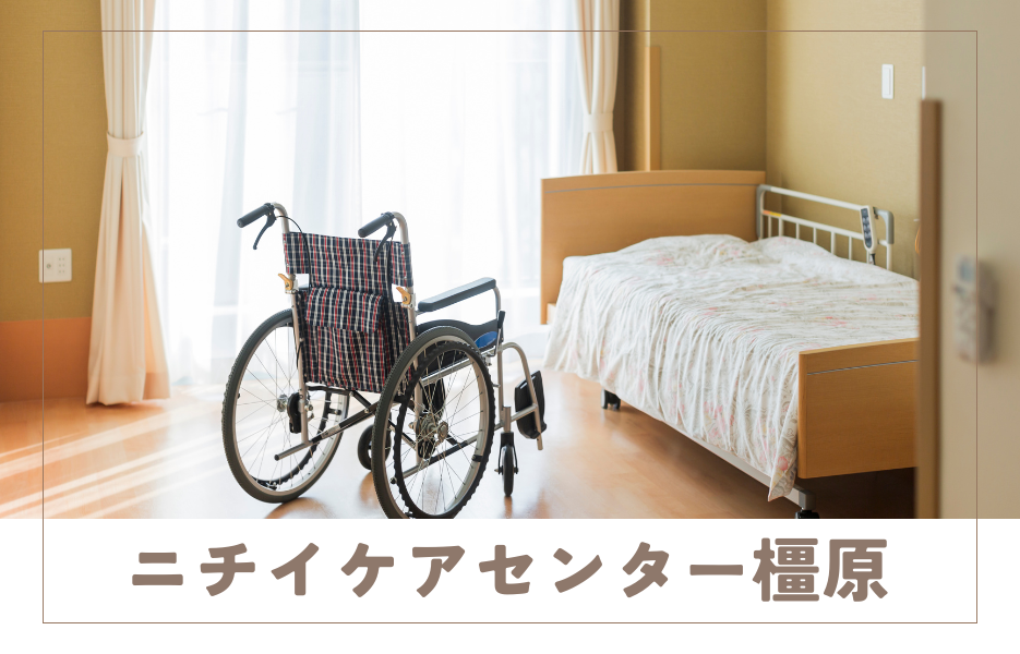 ニチイケアセンター橿原のアルバイト・パート 介護職員 通所サービスの求人情報イメージ1