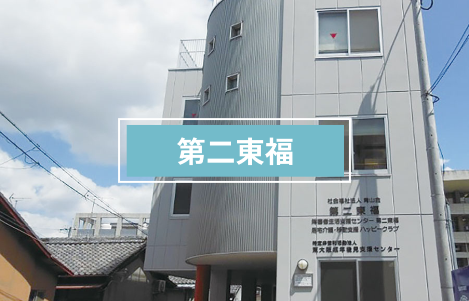 第二東福の正社員 生活支援者 障害者福祉関連求人イメージ
