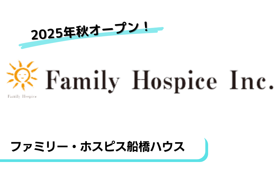 ファミリー・ホスピス船橋ハウスの正社員 介護職員 有料老人ホームの求人情報イメージ1
