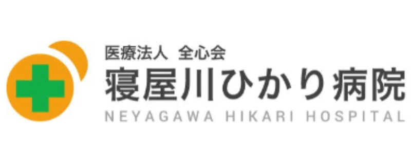 医療法人全心会 寝屋川ひかり病院