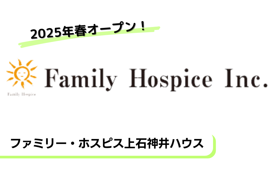 ファミリー・ホスピス上石神井ハウスの正社員 介護職員 有料老人ホーム求人イメージ