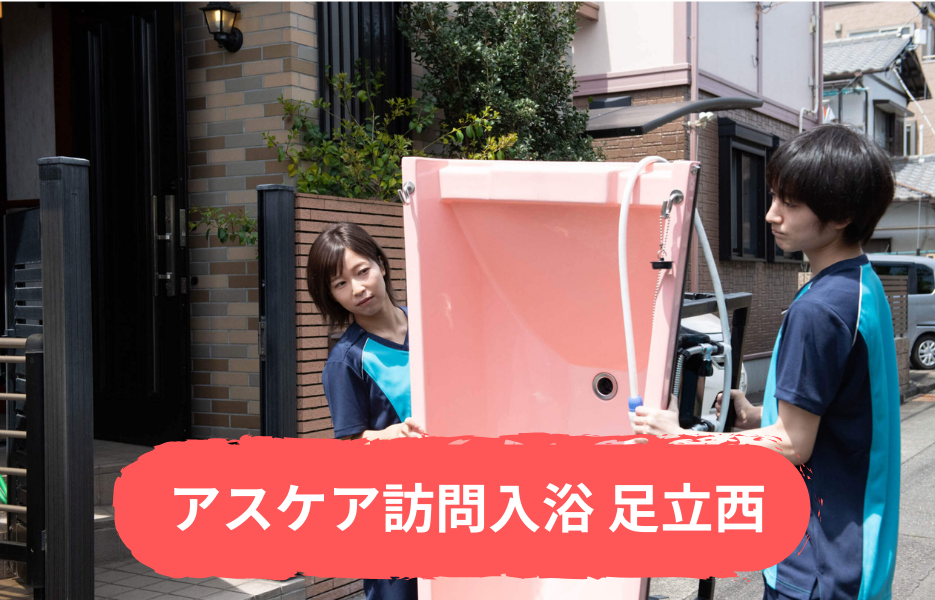 アスケア訪問入浴 足立西の正社員 介護職・ヘルパー（訪問含む） 介護職員 訪問サービス 訪問介護の求人情報イメージ1