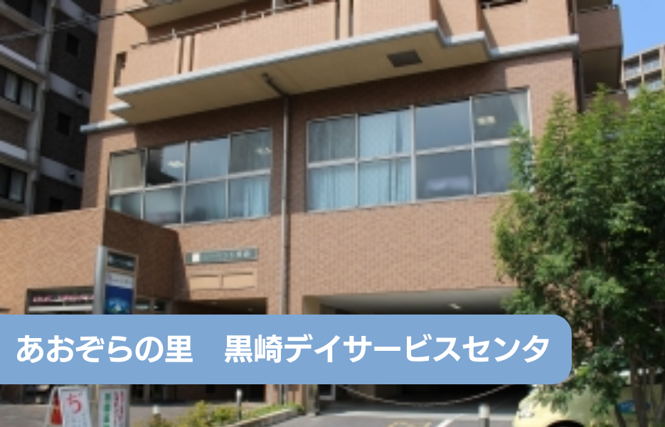 あおぞらの里　黒崎デイサービスセンターのアルバイト・パート 准看護師 通所サービスの求人情報イメージ1