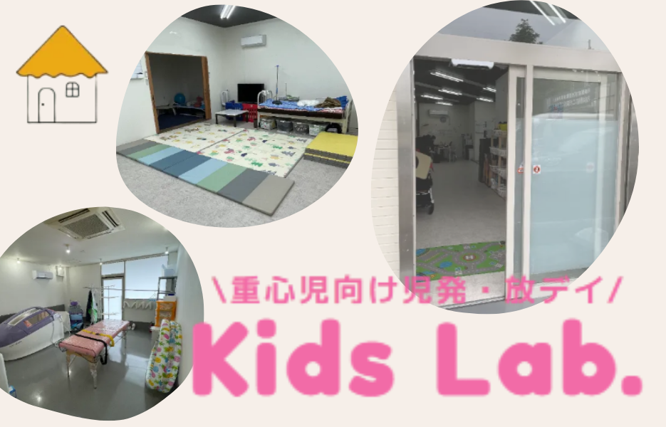 児童発達支援・放課後等デイサービスKids Lab.のアルバイト・パート 准看護師 児童福祉関連の求人情報イメージ1