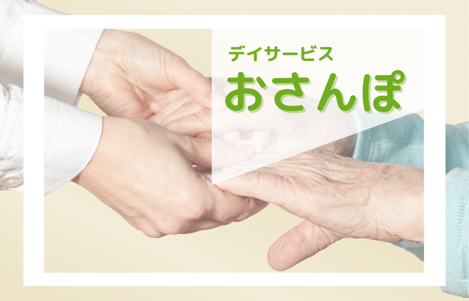 おさんぽの正社員 介護職員 通所サービス求人イメージ