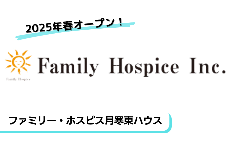 ファミリー・ホスピス月寒東ハウスの正社員 介護福祉士 有料老人ホームの求人情報イメージ1