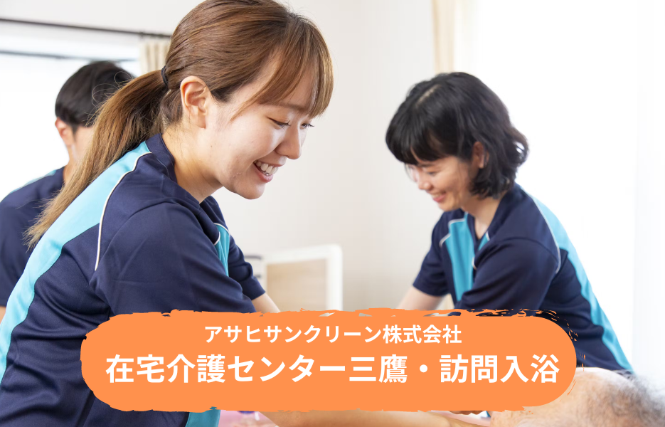 在宅介護センター三鷹・訪問入浴の正社員 介護職・ヘルパー（訪問含む） 介護職員 訪問サービス 訪問介護の求人情報イメージ1
