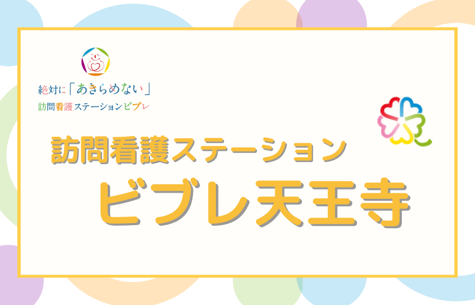 ビブレ天王寺の正社員 准看護師 訪問サービスの求人情報イメージ1