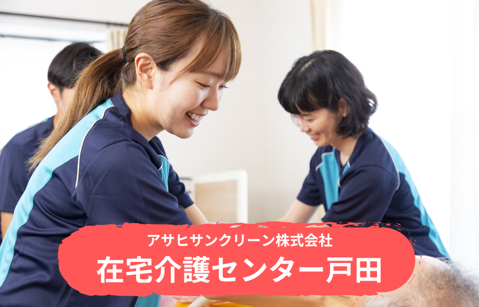 在宅介護センター戸田の正社員 正看護師 准看護師 訪問サービス求人イメージ