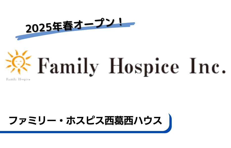 ファミリー・ホスピス西葛西ハウスの正社員 正看護師 有料老人ホーム求人イメージ