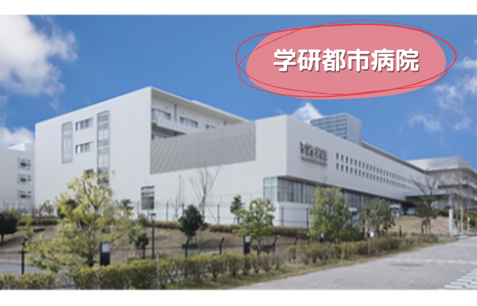 学研都市病院の正社員 医療事務職 病院の求人情報イメージ1