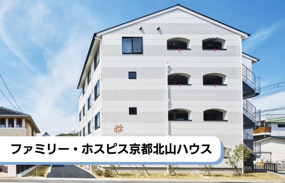 ファミリー・ホスピス京都北山ハウスの正社員 介護福祉士 有料老人ホームの求人情報イメージ1