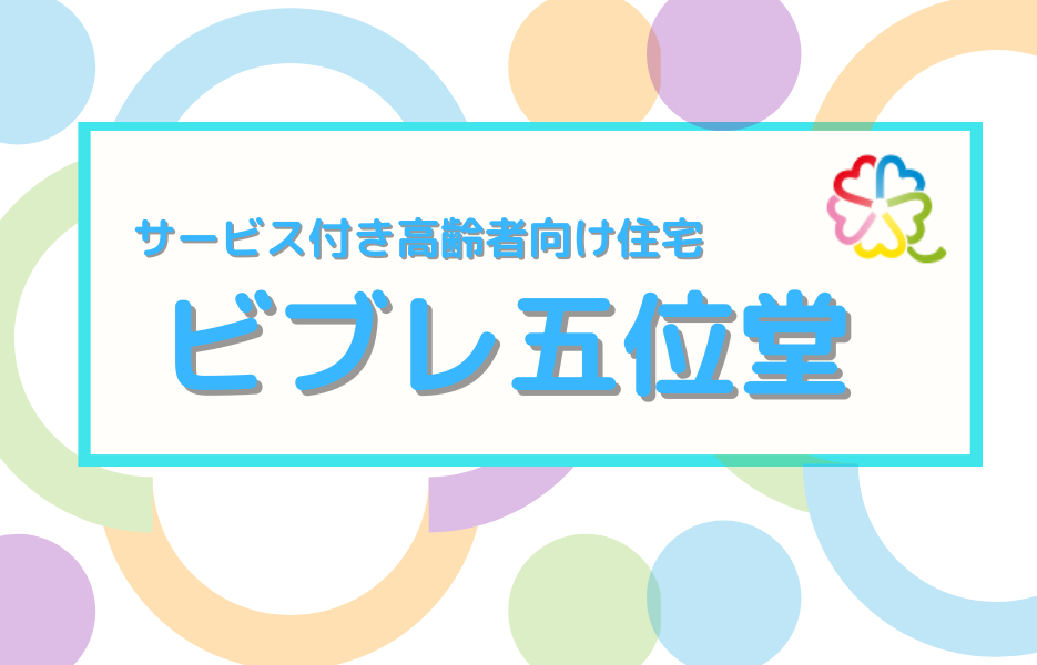 ビブレ五位堂の正社員 正看護師 サービス付き高齢者住宅の求人情報イメージ1