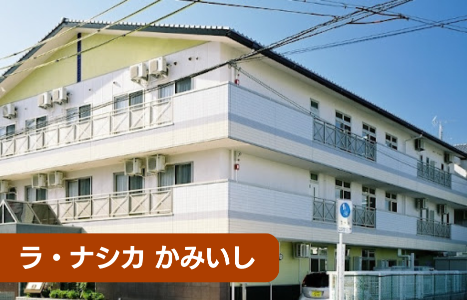 ラ・ナシカ　かみいしの正社員 准看護師 有料老人ホーム求人イメージ