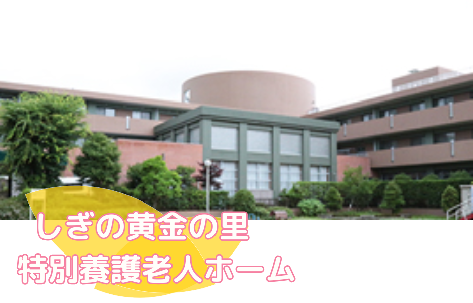 しぎの黄金の里　特別養護老人ホームの正社員 正看護師 特別養護老人ホームの求人情報イメージ1