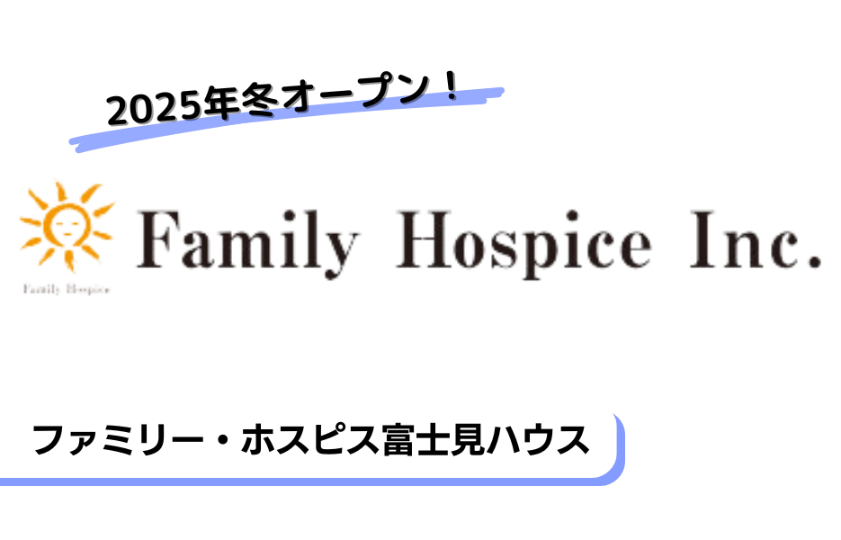ファミリー・ホスピス富士見ハウスの正社員 介護職員 有料老人ホームの求人情報イメージ1