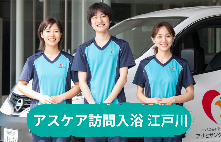 アスケア訪問入浴 江戸川の正社員 正看護師 准看護師 訪問サービスの求人情報イメージ1