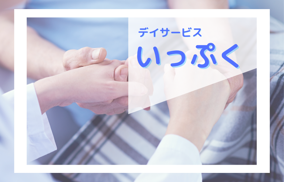 いっぷくの正社員 介護職員 通所サービス求人イメージ