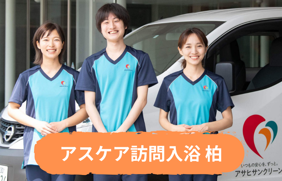 アスケア訪問入浴 柏の正社員 正看護師 准看護師 訪問サービス 訪問介護の求人情報イメージ1